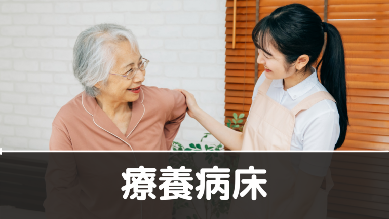 介護療養型医療施設(療養病床)の入居条件や特徴 | 親の施設を選ぶロードマップ